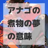 アナゴの煮物の夢のサムネイル