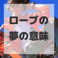 ローブの夢のサムネイル画像