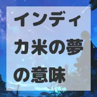 インディカ米の夢のサムネイル