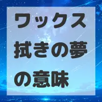 ワックス拭きの夢のサムネイル画像