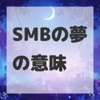 SMBの夢のサムネイル