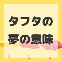 タフタの夢のサムネイル画像
