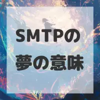 SMTPの夢のサムネイル画像