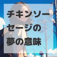チキンソーセージの夢のサムネイル画像