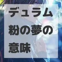 デュラム粉の夢のサムネイル