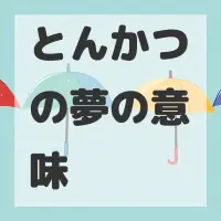 とんかつの夢のサムネイル