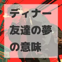 ディナー友達の夢のサムネイル画像