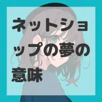 ネットショップの夢のサムネイル