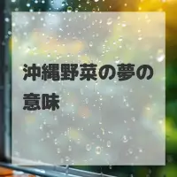沖縄野菜の夢のサムネイル画像