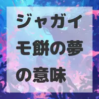 ジャガイモ餅の夢のサムネイル