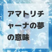 アマトリチャーナの夢のサムネイル画像
