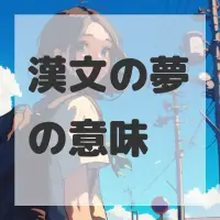 漢文の夢のサムネイル画像