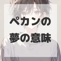 ペカンの夢のサムネイル画像
