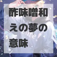 酢味噌和えの夢のサムネイル