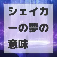 シェイカーの夢のサムネイル