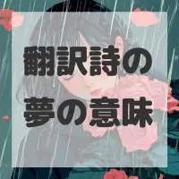 翻訳詩の夢のサムネイル