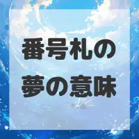番号札の夢のサムネイル