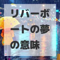 リバーボートの夢のサムネイル