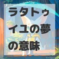 ラタトゥイユの夢のサムネイル画像