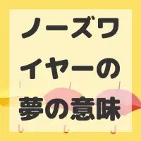 ノーズワイヤーの夢のサムネイル