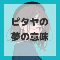 ピタヤの夢のサムネイル画像