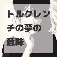 トルクレンチの夢のサムネイル画像