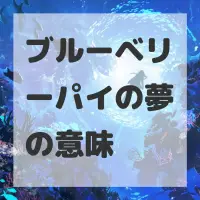 ブルーベリーパイの夢のサムネイル