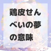 鶏皮せんべいの夢のサムネイル