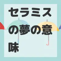 セラミスの夢のサムネイル画像