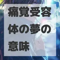 痛覚受容体の夢のサムネイル画像