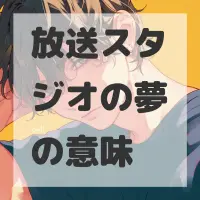 放送スタジオの夢のサムネイル