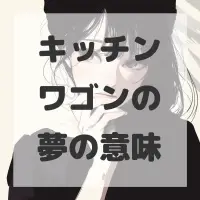 キッチンワゴンの夢のサムネイル