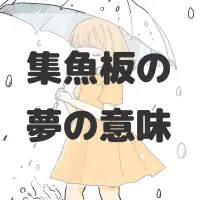 集魚板の夢のサムネイル画像