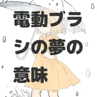 電動ブラシの夢のサムネイル画像