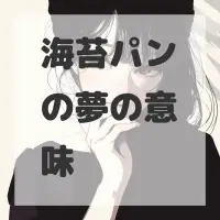 海苔パンの夢のサムネイル