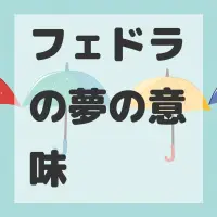 フェドラの夢のサムネイル画像