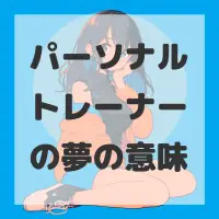 パーソナルトレーナーの夢のサムネイル画像