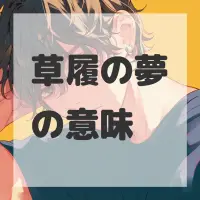 草履の夢のサムネイル画像