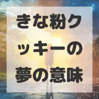 きな粉クッキーの夢のサムネイル