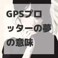 GPSプロッターの夢のサムネイル画像