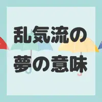 乱気流の夢のサムネイル