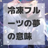 冷凍フルーツの夢のサムネイル