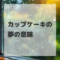 カップケーキの夢のサムネイル