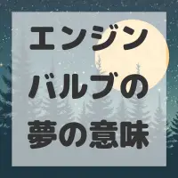 エンジンバルブの夢のサムネイル画像