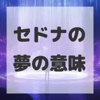 セドナの夢のサムネイル