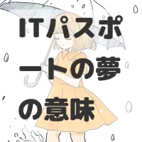 ITパスポートの夢のサムネイル画像