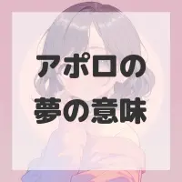 アポロの夢のサムネイル