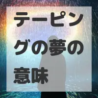 テーピングの夢のサムネイル画像