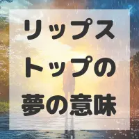 リップストップの夢のサムネイル画像