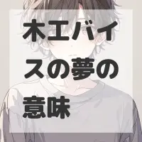 木工バイスの夢のサムネイル画像